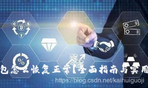 冷钱包怎么恢复正常？全面指南与实用技巧