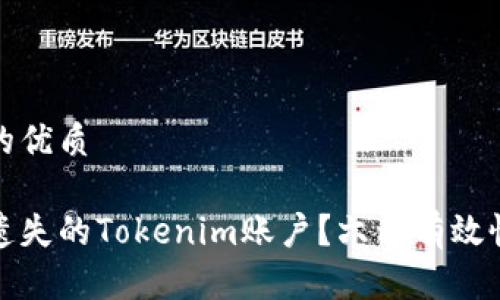 思考一个且的优质

如何找回被遗失的Tokenim账户？六种有效恢复方法详解