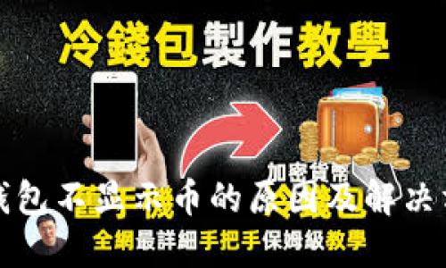 冷钱包不显示币的原因及解决方案