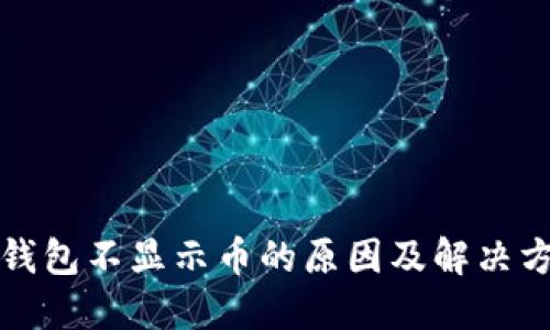 冷钱包不显示币的原因及解决方案