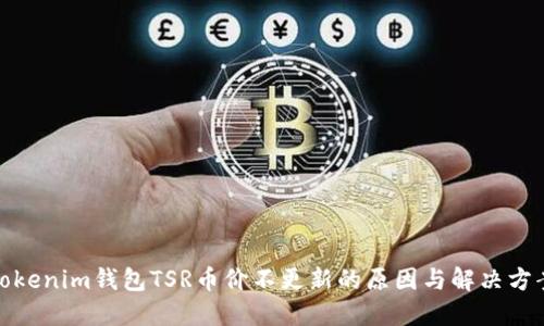 Tokenim钱包TSR币价不更新的原因与解决方案