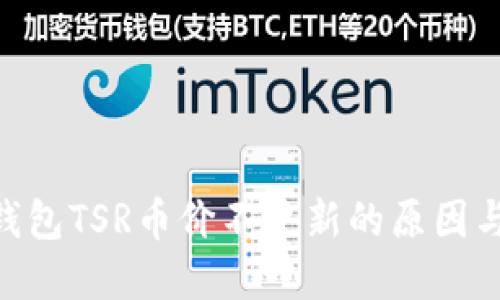 Tokenim钱包TSR币价不更新的原因与解决方案