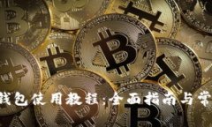 易欧Web3钱包使用教程：全