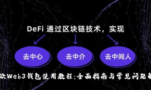 易欧Web3钱包使用教程：全面指南与常见问题解答
