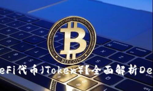 什么是DeFi和DeFi代币（Token）？全面解析DeFi的未来和趋势