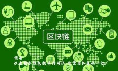 优质以太坊冷钱包提币待