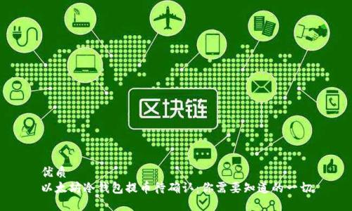 优质
以太坊冷钱包提币待确认：你需要知道的一切