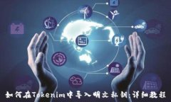   如何在Tokenim中导入明文