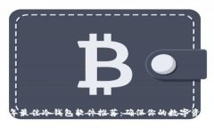 2023年最佳冷钱包软件推荐