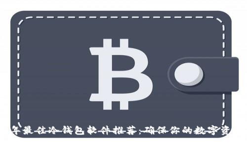 2023年最佳冷钱包软件推荐：确保你的数字资产安全