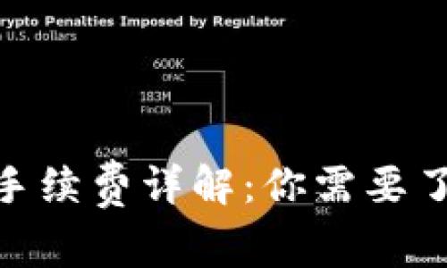 Tokenim平台手续费详解：你需要了解的所有费用