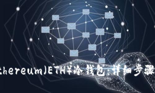 如何创建Ethereum（ETH）冷钱包：详细步骤及关键知识