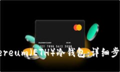 如何创建Ethereum（ETH）冷钱