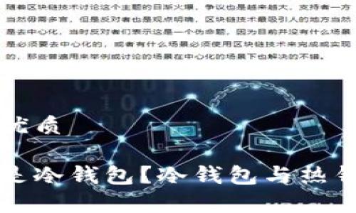 思考一个且的优质

钱包断网是不是冷钱包？冷钱包与热钱包的区别解析