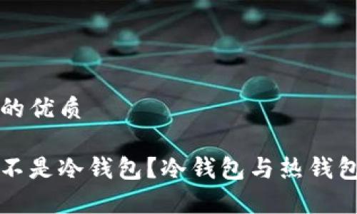 思考一个且的优质

钱包断网是不是冷钱包？冷钱包与热钱包的区别解析