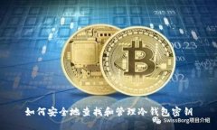 如何安全地查找和管理冷