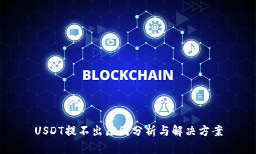 USDT提不出原因分析与解决方案