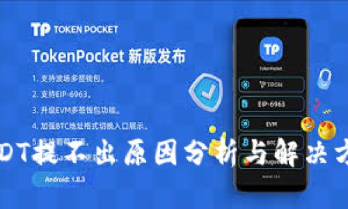 USDT提不出原因分析与解决方案