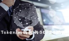 如何获取Tokenim钱包的BEP