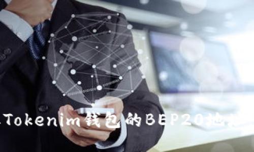 如何获取Tokenim钱包的BEP20地址：详细指南