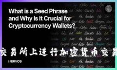优质在Bitfinex交易所上进行