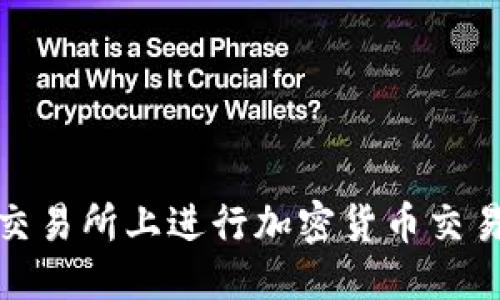 优质

在Bitfinex交易所上进行加密货币交易的终极指南