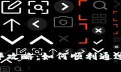 Tokenim测评攻略：如何顺利