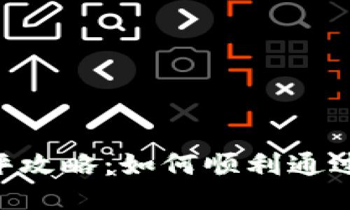 Tokenim测评攻略：如何顺利通过并获取奖励