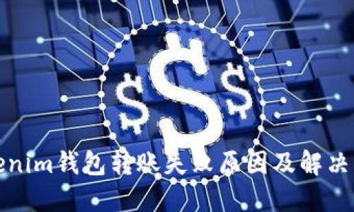Tokenim钱包转账失败原因及解决方案