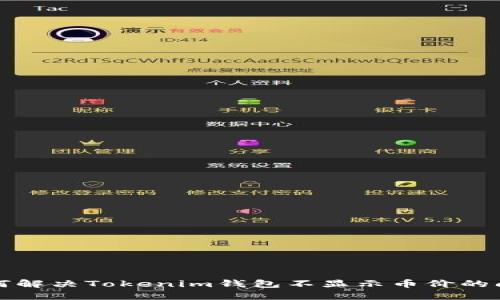 如何解决Tokenim钱包不显示币价的问题