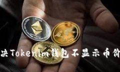 如何解决Tokenim钱包不显示