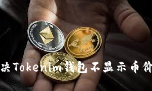 如何解决Tokenim钱包不显示币价的问题