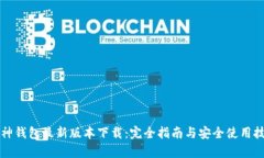 库神钱包最新版本下载：