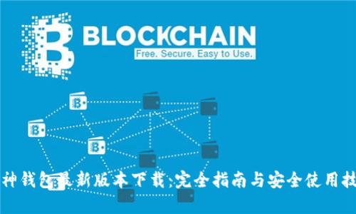 库神钱包最新版本下载：完全指南与安全使用技巧