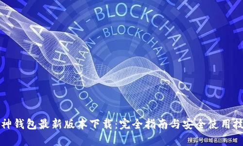库神钱包最新版本下载：完全指南与安全使用技巧
