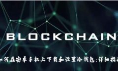 如何在安卓手机上下载和