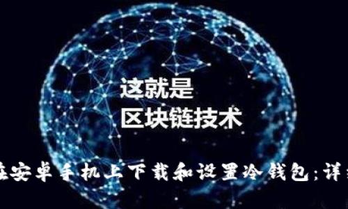 如何在安卓手机上下载和设置冷钱包：详细指南