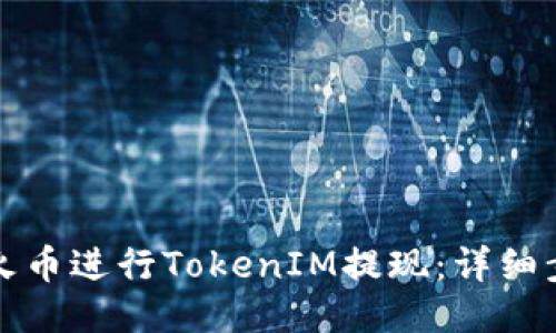 如何通过火币进行TokenIM提现：详细步骤与技巧