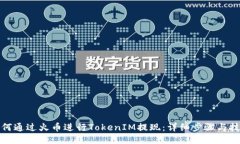 如何通过火币进行TokenIM提