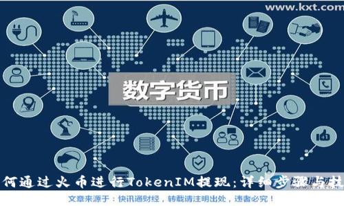 如何通过火币进行TokenIM提现：详细步骤与技巧