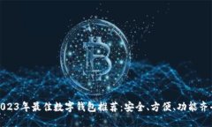 2023年最佳数字钱包推荐：