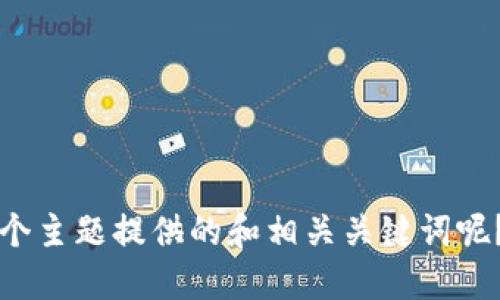 当然可以！请问您想要我为哪个主题提供的和相关关键词呢？这样我可以更好地为您服务！