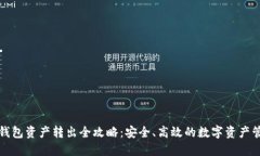 冷钱包资产转出全攻略：