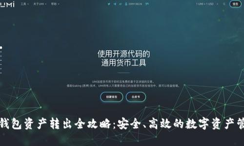 冷钱包资产转出全攻略：安全、高效的数字资产管理