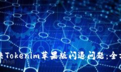 如何解决Tokenim苹果版闪退
