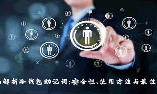 全面解析冷钱包助记词：安全性、使用方法与最佳实践