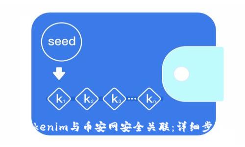 如何将Tokenim与币安网安全关联：详细步骤与攻略