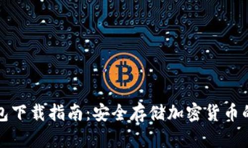 苹果冷钱包下载指南：安全存储加密货币的最佳选择