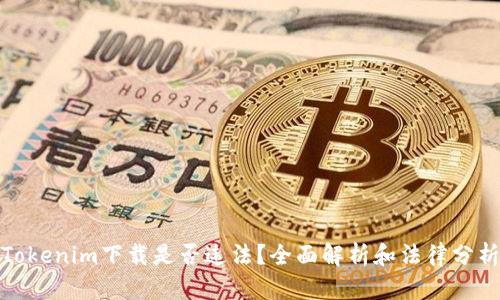 Tokenim下载是否违法？全面解析和法律分析