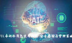 FIL币的冷钱包使用指南：